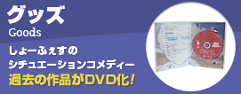 グッズ