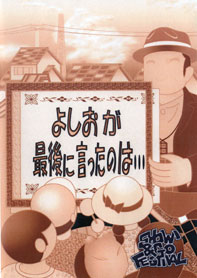 第4回公演「よしおが最後に言ったのは…」