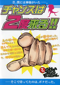 第7回公演「チャンスは2度くる!!」