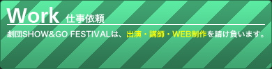 ���cSHOW&GO FESTIVAL�́A�o���E�u�t�EWEB����𐿂������܂��B