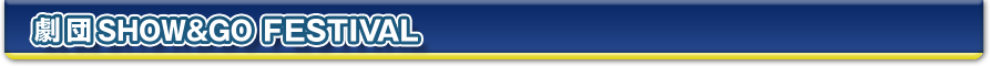 劇団SHOW&GO FESTIVAL