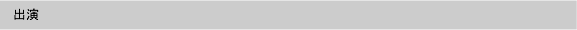 出演