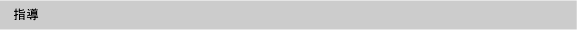 指導