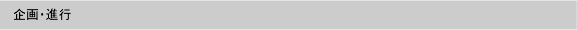 企画・進行