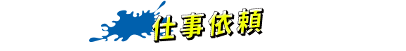 仕事依頼